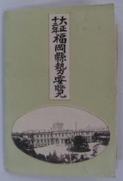 大正十二年　福岡県勢要覧　