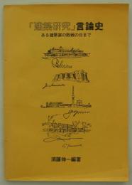 「建築研究」言論史　ある建築家の敗戦の日まで