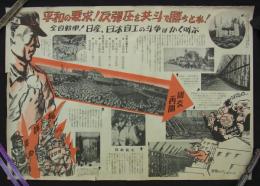 [ポスター]　「平和の要求！反弾圧を共斗で勝ちとれ！　全自動車！日産、日本自工の斗争はかく叫ぶ」