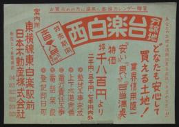 [分譲チラシ]　「西白楽台分譲地」　