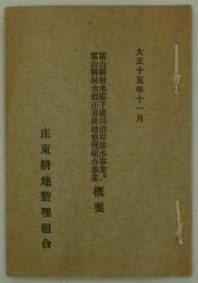 大正十五年十一月　富山県射水郡下條川沿岸排水事業並ニ富山県射水郡庄東耕地整理組合事業概要　