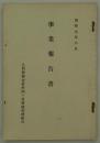 昭和九年六月　事業報告書　