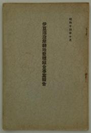 昭和十四年十月　伊豆沼沿岸耕地整理組合事業報告　