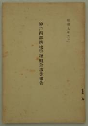 昭和九年六月　神戸西部耕地整理組合事業報告　