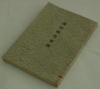 森田鶴堂翁伝　