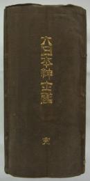 大日本紳士鑑　完　明治二十八年四月出版