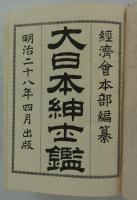 大日本紳士鑑　完　明治二十八年四月出版