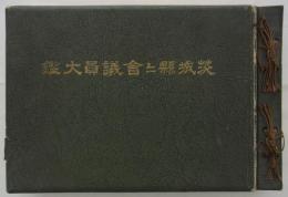 昭和九年十二月　茨城県々会議員大鑑　