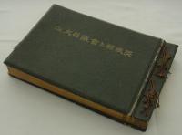 昭和九年十二月　茨城県々会議員大鑑　