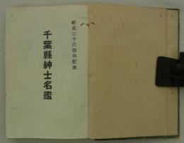 紀元二千六百年記念　千葉県紳士名鑑　