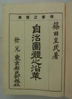 自治団体之沿革（東京府之部）　