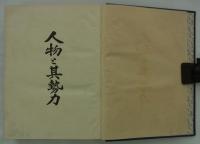 人物と其勢力　