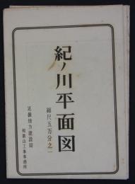 紀ノ川平面図　縮尺五万分之一　