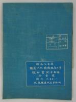 「昭和七～九年度　國道十六號線改良工事竣功圖」　