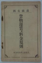 国有鉄道　貨物運賃及料金規則　
