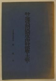 特に運賃割戻制度の即時撤廃を主張す　