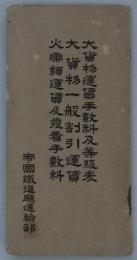 大貨物運賃手数料及等級表・大貨物一般割引運賃・火薬類運賃及発着手数料　