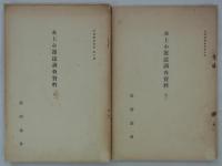 水上小運送調査資料　其一・二　