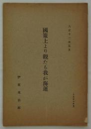 国策上より観たる我が海運　大正十二年五月