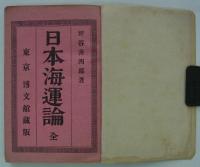 日本海運論　全　