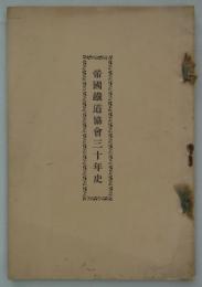 帝国鉄道協会三十年史　