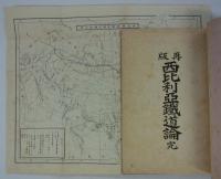 再版　西比利亜鉄道論　