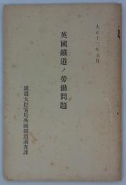 英国鉄道ノ労働問題　大正十三年五月