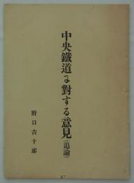 中央鐵道に對する意見（追論）　