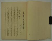 中央鐵道に對する意見（追論）　