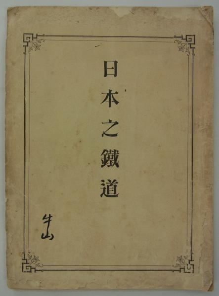 半島銃後の赤誠 (朝鮮総督府) / 港や書店 / 古本、中古本、古