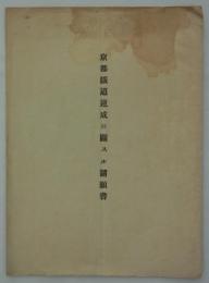 京都鐵道速成ニ關スル請願書　明治三十五年一月十八日