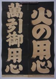 [仮題]　日本橋・原泉堂　「火の用心」「萬引御用心」貼り紙　