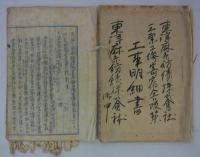 [仮題]　東洋麻絲紡績株式会社　広島三原工場寄宿舎改築工事資料　