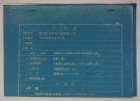 [仮題]　「日本国憲法施行記念式典」式場設営工事資料　