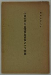大阪市市内交通機関統制とバス問題　昭和九年八月