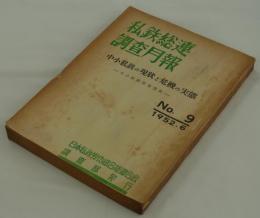 中小私鉄の現状と危機の実態　―中小私鉄対策資料―