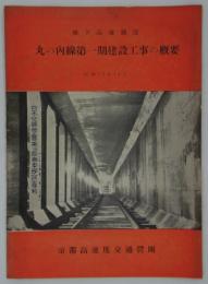 地下高速鉄道　丸の内線第一期建設工事の概要　昭和28年11月