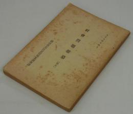 社会問題雑纂（第五）　大正十四年四月