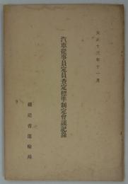 汽車従事員定員査定標準制定会議記録　大正十三年十一月