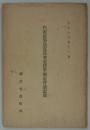 汽車従事員定員査定標準制定会議記録　大正十三年十一月