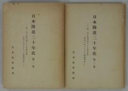 日本陸運二十年史　全二巻　―第一次大戦末期より日華事変勃発に至るまでの運輸経済―