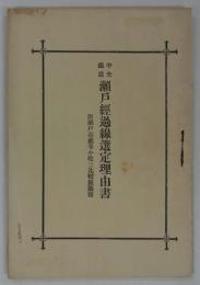 中央鉄道瀬戸経過線選定理由書　附瀬戸高蔵寺小牧三比較線図面