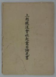上越鉄道会社起業目論見書　