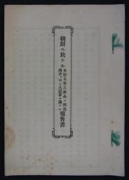 朝鮮ニ於ケル本県主要工産品ノ状況調査、并ニ其試売ニ関スル報告書　