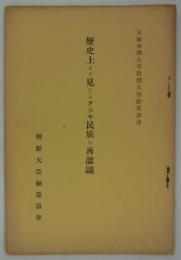 歴史上より見たるアジヤ民族の再認識　