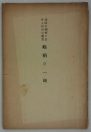 往時の朝鮮に於ける自治の萌芽　郷約の一斑　大正十二年二月