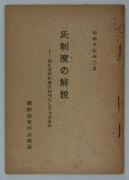 氏制度の解説　氏とは何か氏は如何にして定めるか　昭和十五年二月