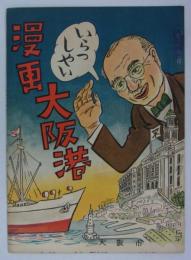 漫画大阪港／貿易港おおさか　