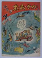 漫画大阪港／貿易港おおさか　