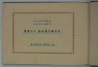 久大線全通記念大共進会　
